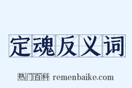 定魂反义词是什么意思的图片